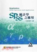 統計學 : SPSS之應用 = Statistics : SPSS operation and application